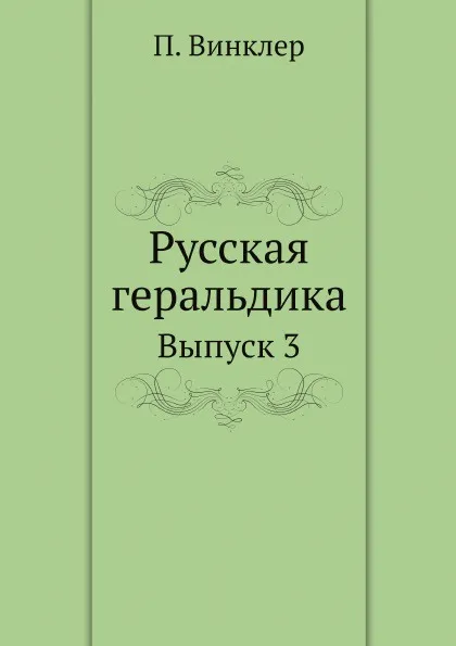 Обложка книги Русская геральдика. Выпуск 3, П. Винклер