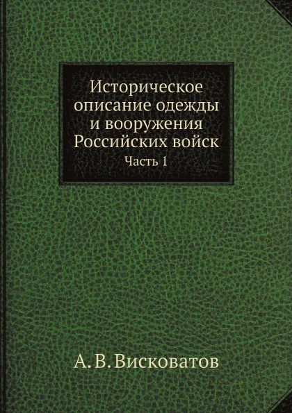 Обложка книги Историческое описание одежды и вооружения Российских войск. Часть 1, А. В. Висковатов