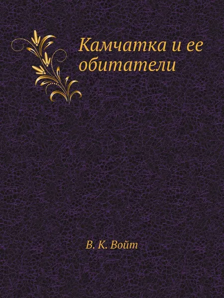 Обложка книги Камчатка и ее обитатели, В.К. Войт