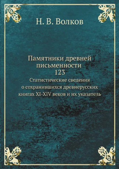 Обложка книги Памятники древней письменности. 123. Статистические сведения о сохранившихся древнерусских книгах XI-XIV веков и их указатель, Н.В. Волков