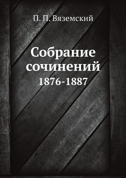 Обложка книги Собрание сочинений. 1876-1887, П. П. Вяземский