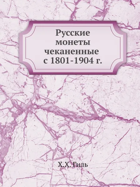 Обложка книги Русские монеты чеканенные с 1801-1904 г., Х.Х. Гиль