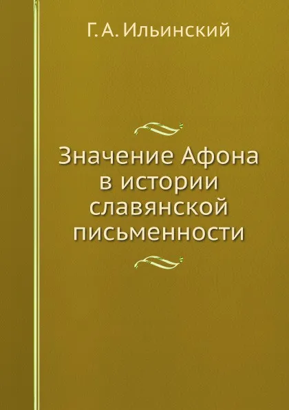Обложка книги Значение Афона в истории славянской письменности, Г. А. Ильинский