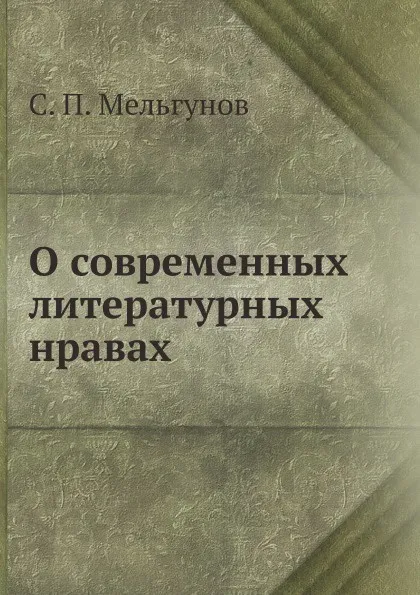 Обложка книги О современных литературных нравах, С. П. Мельгунов