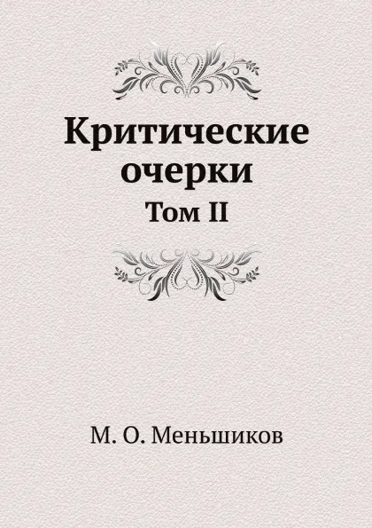 Обложка книги Критические очерки. Том II, М.О. Меньшиков