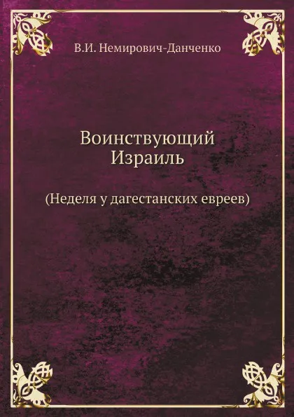 Обложка книги Воинствующий Израиль (Неделя у дагестанских евреев), В. И. Немирович-Данченко