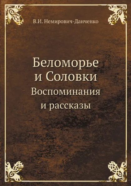 Обложка книги Беломорье и Соловки. Воспоминания и рассказы, В. И. Немирович-Данченко