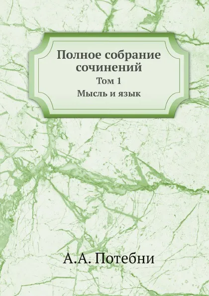 Обложка книги Полное собрание сочинений. Том 1. Мысль и язык, А.А. Потебня