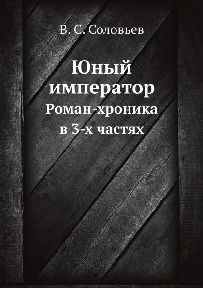 Обложка книги Юный император. Роман-хроника в 3-х частях, В. С. Соловьев