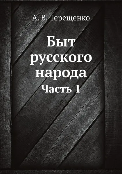 Обложка книги Быт русского народа. Часть 1, А.В. Терещенко