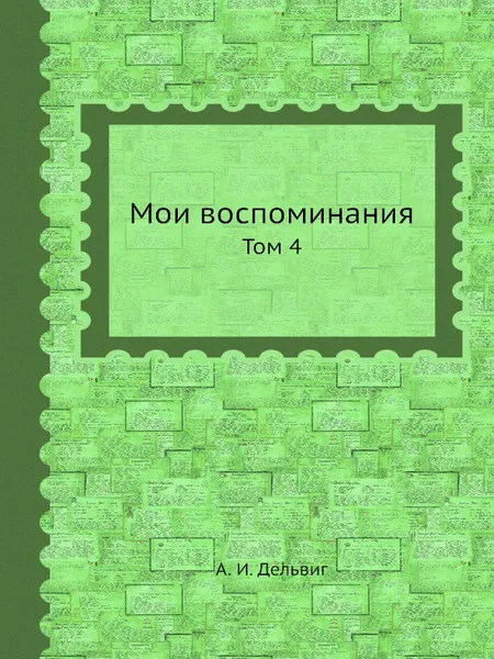 Обложка книги Мои воспоминания. Том 4, А.И. Дельвиг