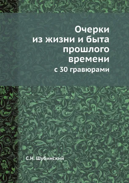 Обложка книги Очерки из жизни и быта прошлого времени. с 30 гравюрами, С.Н. Шубинский