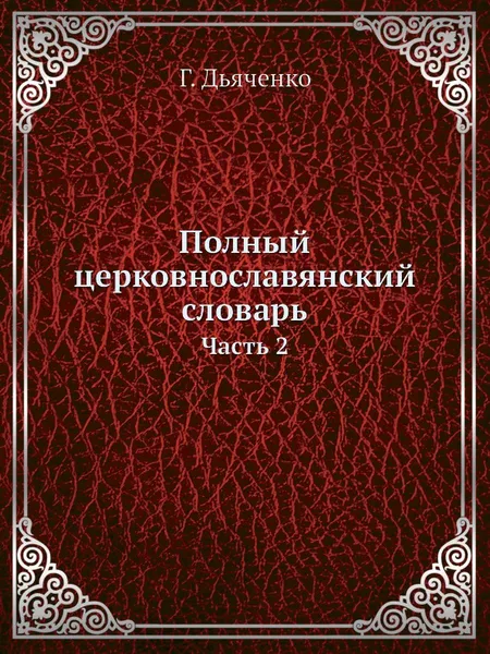 Обложка книги Полный церковнославянский словарь. Часть 2, Г. Дьяченко