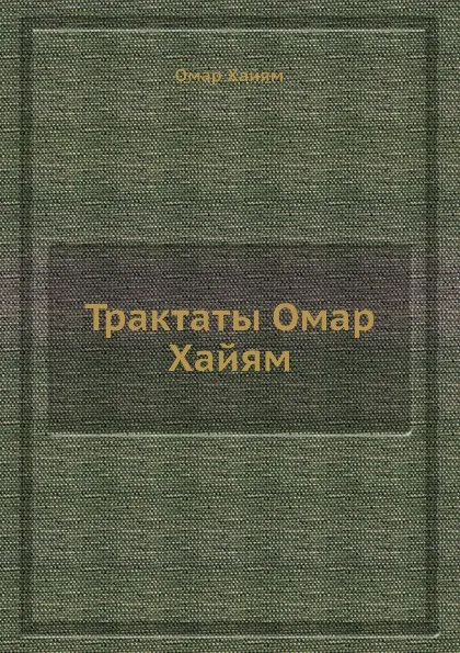 Обложка книги Трактаты Омар Хайям, О. Хайям