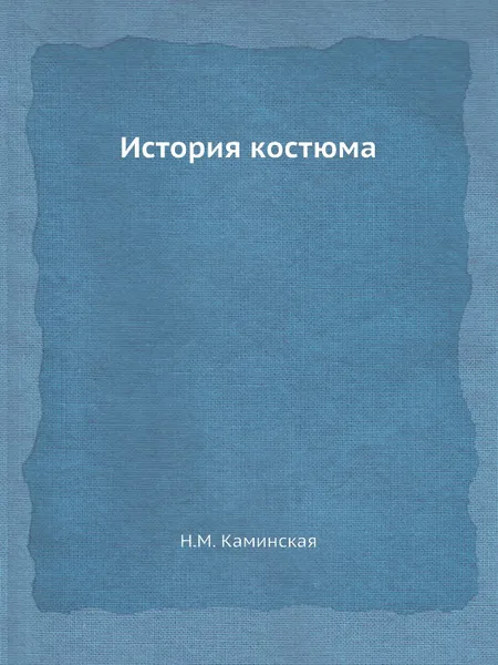 Обложка книги История костюма, Н.М. Каминская