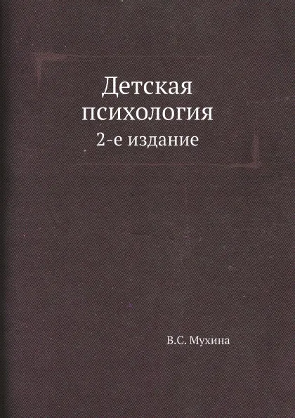 Обложка книги Детская психология. 2-е издание, В.С. Мухина