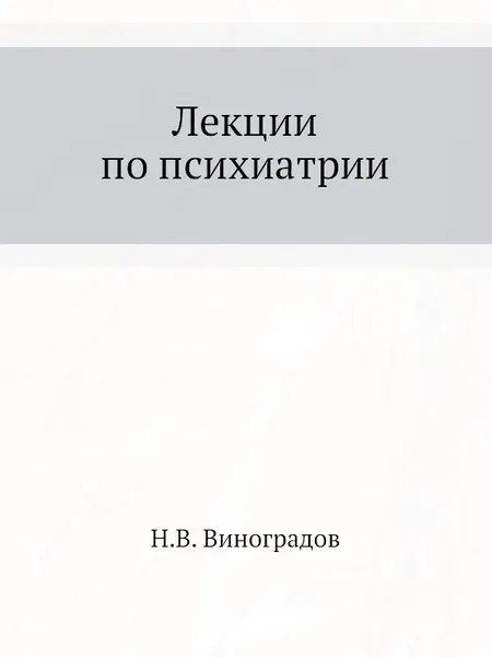 Обложка книги Лекции по психиатрии, Н.В. Виноградов