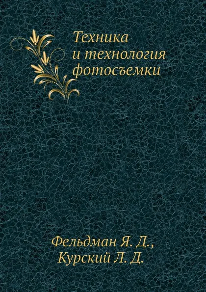 Обложка книги Техника и технология фотосъемки, Я.Д. Фельдман