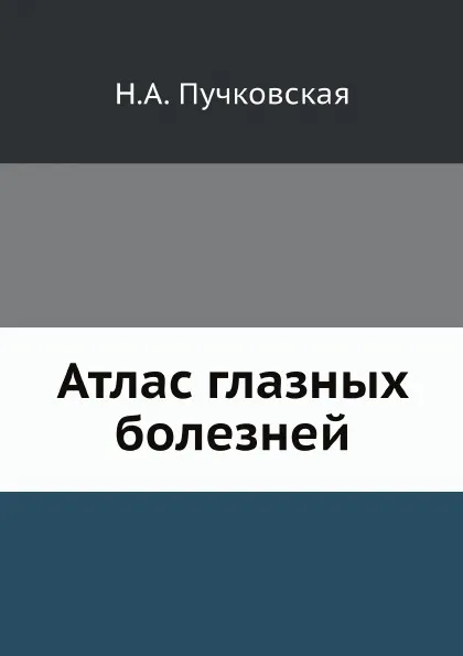 Обложка книги Атлас глазных болезней, Н.А. Пучковская