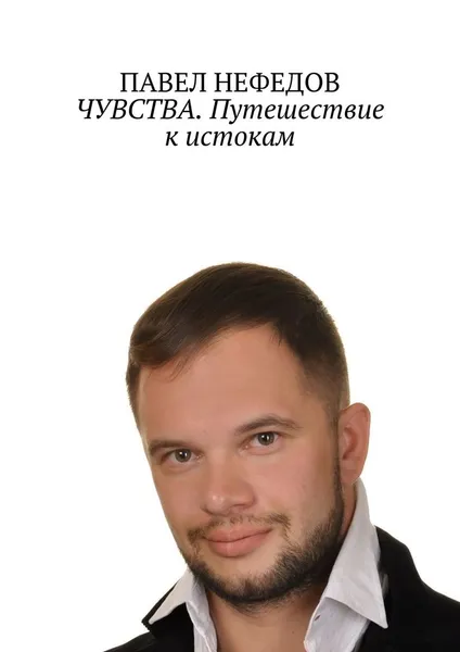 Обложка книги ЧУВСТВА. Путешествие к истокам, Павел Нефедов