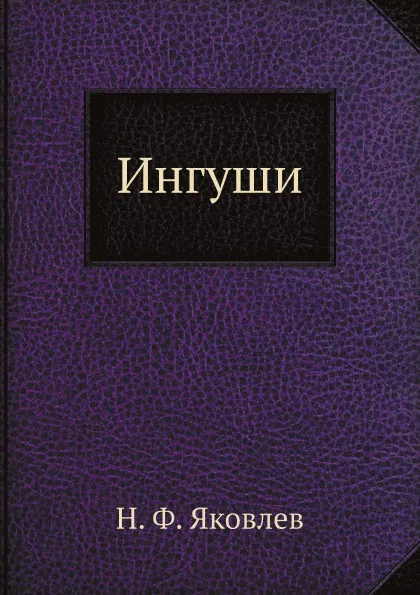 Обложка книги Ингуши, Н. Ф. Яковлев