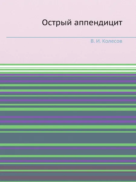 Обложка книги Острый аппендицит, В.И. Колесов
