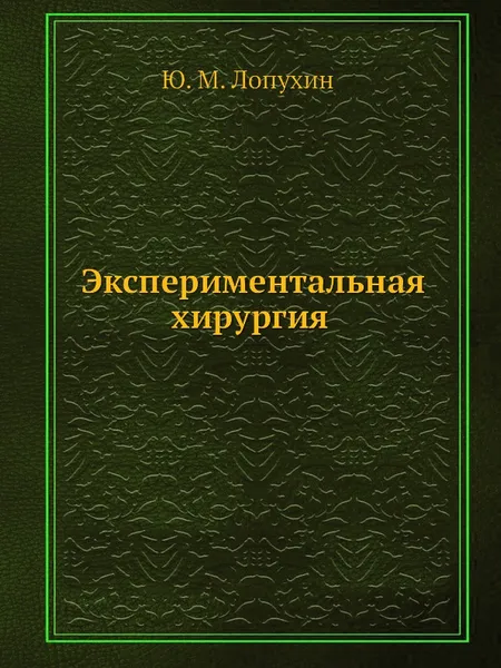 Обложка книги Экспериментальная хирургия, Ю.М. Лопухин