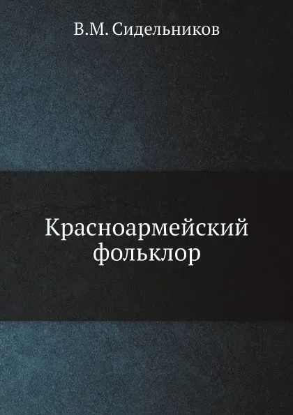 Обложка книги Красноармейский фольклор, В.М. Сидельников