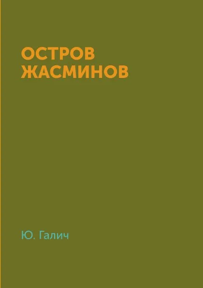 Обложка книги Остров Жасминов, Ю. Галич