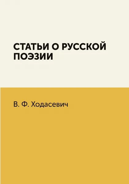 Обложка книги Статьи о русской поэзии, В. Ф. Ходасевич