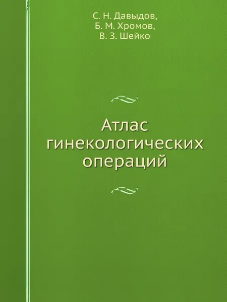 Обложка книги Атлас гинекологических операций, С.Н. Давыдов, Б.М. Хромов, В.З. Шейко