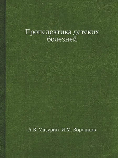 Обложка книги Пропедевтика детских болезней, А.В. Мазурин, И.М. Воронцов