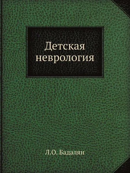 Обложка книги Детская неврология, Л.О. Бадалян