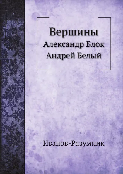 Обложка книги Вершины. Александр Блок. Андрей Белый, Иванов-Разумник