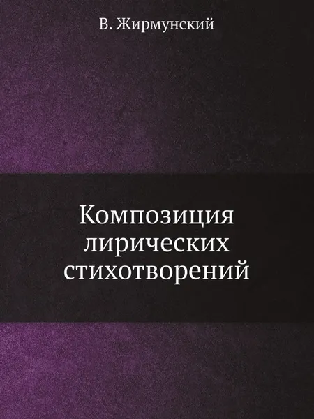 Обложка книги Композиция лирических стихотворений, В. Жирмунский