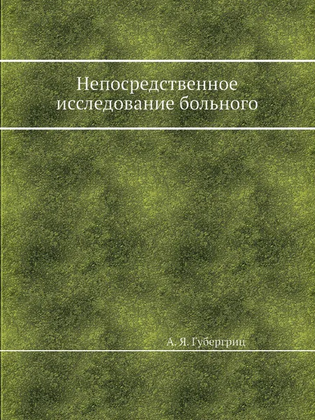 Обложка книги Непосредственное исследование больного, А.Я. Губергриц