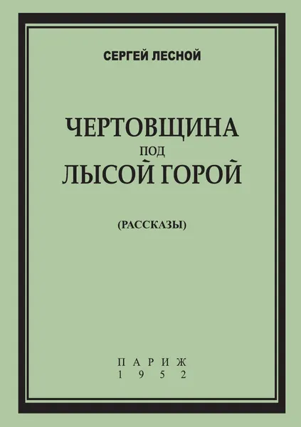 Обложка книги Чертовщина под Лысой горой. Рассказы, С. Лесной