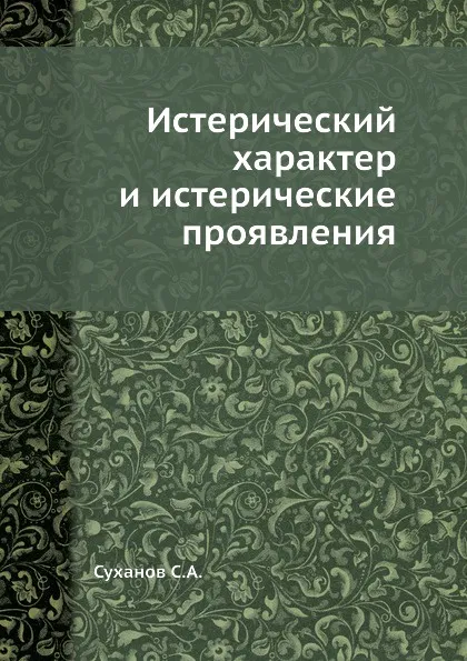 Обложка книги Истерический характер и истерические проявления, С.А. Суханов