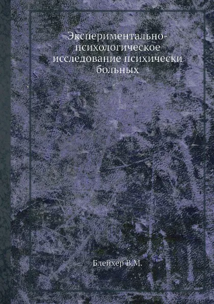 Обложка книги Экспериментально-психологическое исследование психически больных, В.М. Блейхер