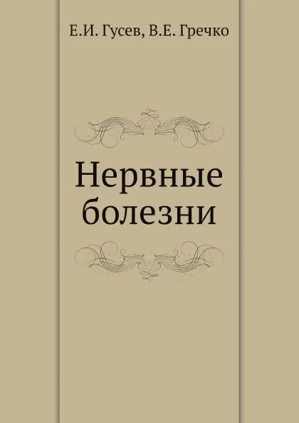 Обложка книги Нервные болезни, Е.И. Гусев, В.Е. Гречко
