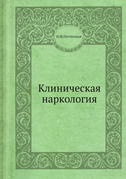 Обложка книги Клиническая наркология, И.Н. Пятницкая