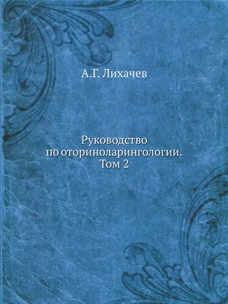Обложка книги Руководство по оториноларингологии. Том 2, А.Г. Лихачев