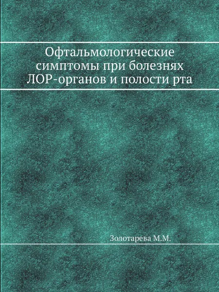 Обложка книги Офтальмологические симптомы при болезнях ЛОР-органов и полости рта, М.М. Золотарева