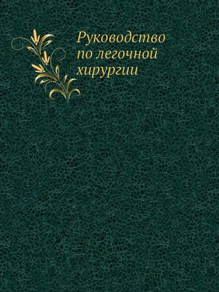 Обложка книги Руководство по легочной хирургии, И.С. Колесников