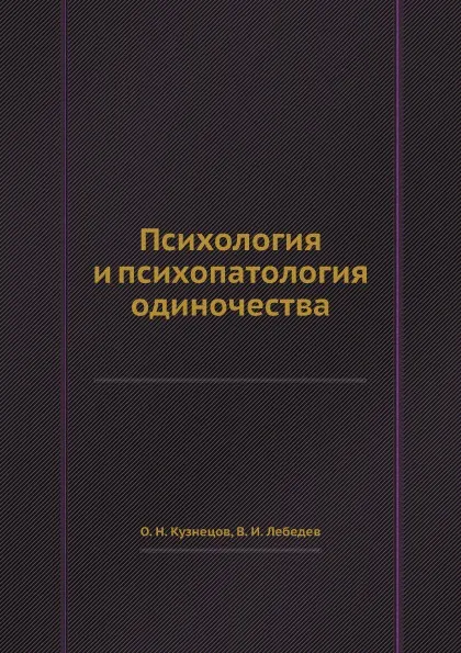 Обложка книги Психология и психопатология одиночества, В.И. Лебедев, О.Н. Кузнецов