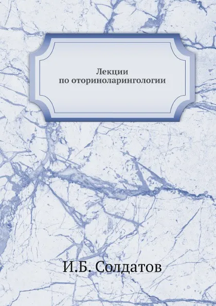 Обложка книги Лекции по оториноларингологии, И.Б. Солдатов