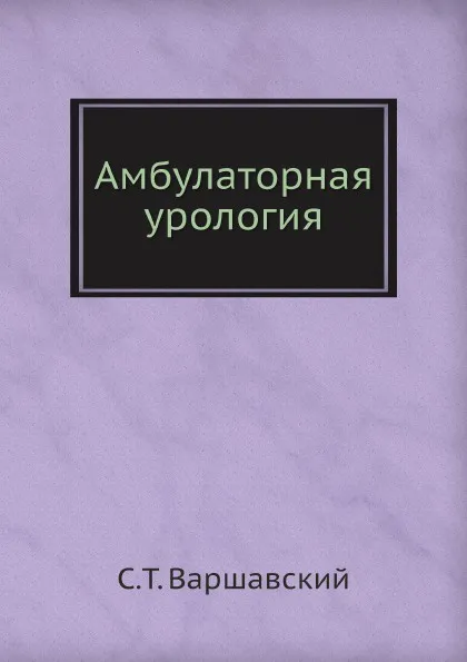 Обложка книги Амбулаторная урология, С.Т. Варшавский