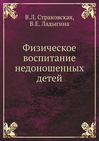 Обложка книги Физическое воспитание недоношенных детей, В.Л. Страковская, В.Е. Ладыгина