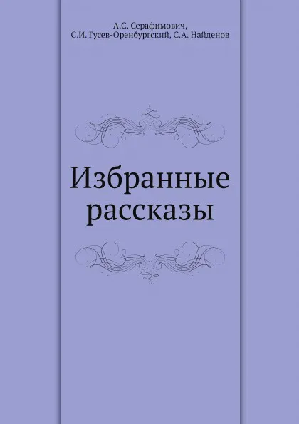 Обложка книги Избранные рассказы, А.С. Серафимович, С.И. Гусев-Оренбургский, С.А. Найденов