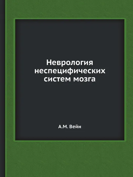 Обложка книги Неврология неспецифических систем мозга, А.М. Вейн